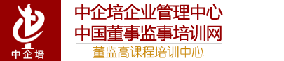 中國(guó)董事監(jiān)事培訓(xùn)網(wǎng)|董監(jiān)高課程培訓(xùn)中心-國(guó)內(nèi)知名的企業(yè)管理培訓(xùn)機(jī)構(gòu)，專業(yè)從事公司治理、董事、監(jiān)事、中高層管理人員培訓(xùn)和咨詢業(yè)務(wù)